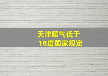 天津暖气低于18度国家规定