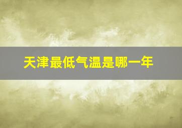 天津最低气温是哪一年