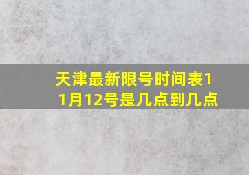 天津最新限号时间表11月12号是几点到几点