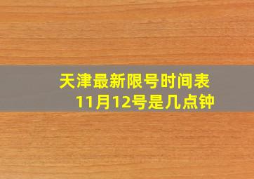 天津最新限号时间表11月12号是几点钟