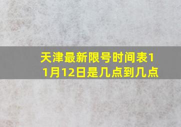 天津最新限号时间表11月12日是几点到几点