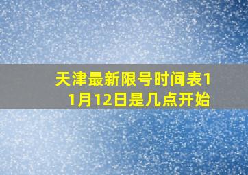 天津最新限号时间表11月12日是几点开始