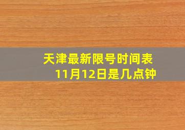 天津最新限号时间表11月12日是几点钟