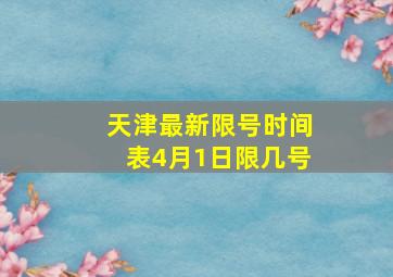 天津最新限号时间表4月1日限几号