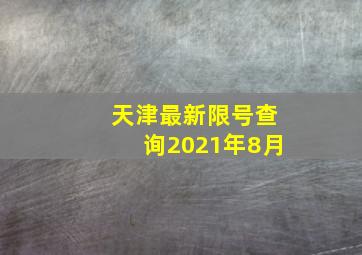 天津最新限号查询2021年8月