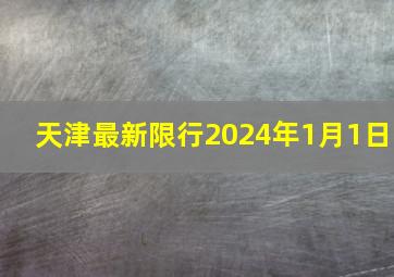 天津最新限行2024年1月1日