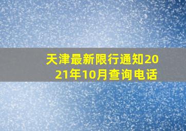 天津最新限行通知2021年10月查询电话