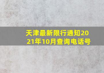 天津最新限行通知2021年10月查询电话号