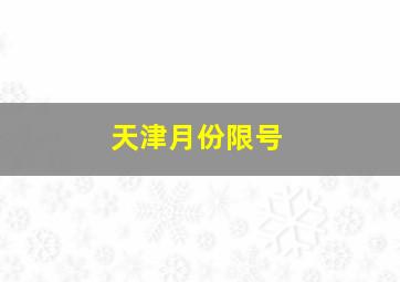 天津月份限号