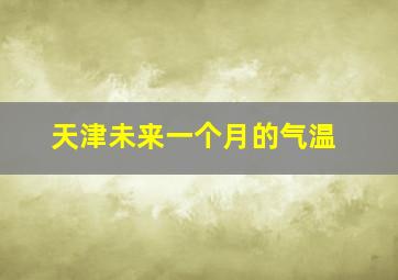 天津未来一个月的气温