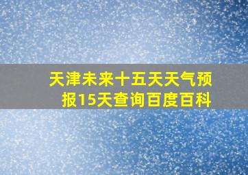 天津未来十五天天气预报15天查询百度百科