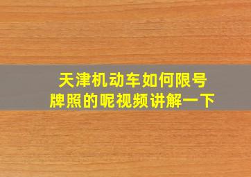 天津机动车如何限号牌照的呢视频讲解一下