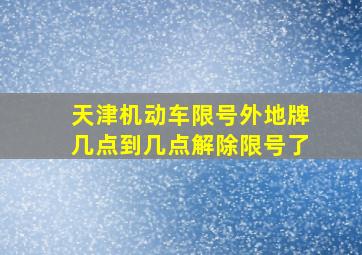 天津机动车限号外地牌几点到几点解除限号了