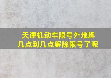 天津机动车限号外地牌几点到几点解除限号了呢