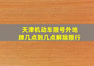 天津机动车限号外地牌几点到几点解除限行