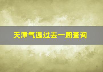 天津气温过去一周查询