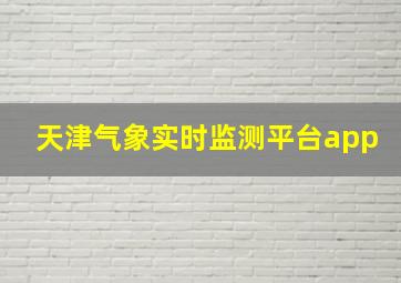 天津气象实时监测平台app