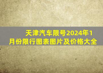 天津汽车限号2024年1月份限行图表图片及价格大全