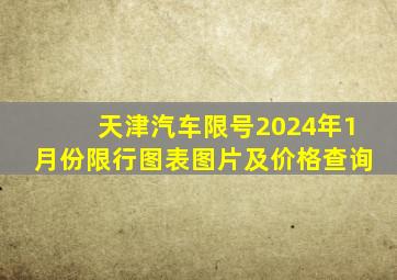 天津汽车限号2024年1月份限行图表图片及价格查询