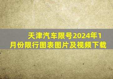 天津汽车限号2024年1月份限行图表图片及视频下载