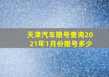 天津汽车限号查询2021年1月份限号多少