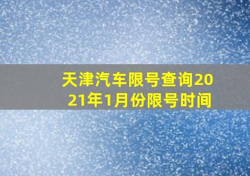 天津汽车限号查询2021年1月份限号时间