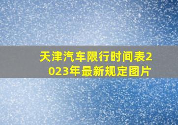 天津汽车限行时间表2023年最新规定图片