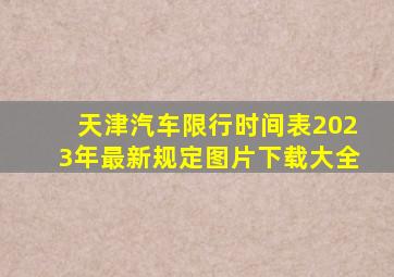 天津汽车限行时间表2023年最新规定图片下载大全