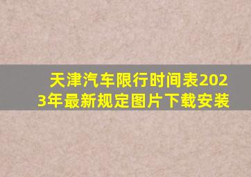 天津汽车限行时间表2023年最新规定图片下载安装