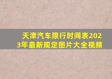 天津汽车限行时间表2023年最新规定图片大全视频