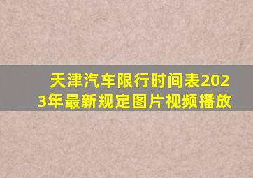 天津汽车限行时间表2023年最新规定图片视频播放