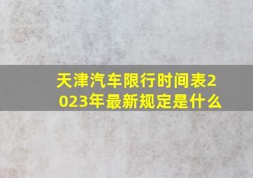 天津汽车限行时间表2023年最新规定是什么