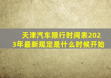 天津汽车限行时间表2023年最新规定是什么时候开始