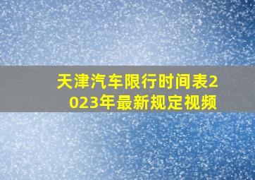 天津汽车限行时间表2023年最新规定视频