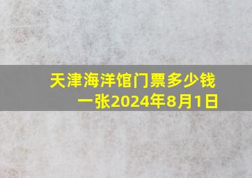 天津海洋馆门票多少钱一张2024年8月1日