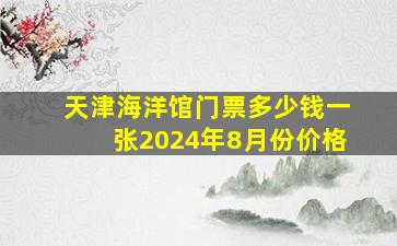 天津海洋馆门票多少钱一张2024年8月份价格