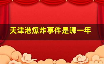 天津港爆炸事件是哪一年