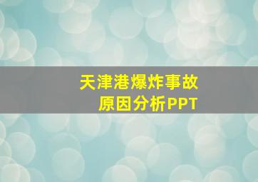 天津港爆炸事故原因分析PPT