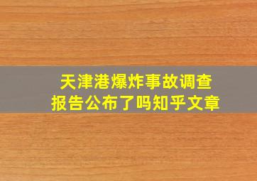 天津港爆炸事故调查报告公布了吗知乎文章