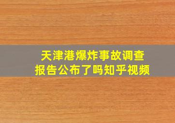 天津港爆炸事故调查报告公布了吗知乎视频