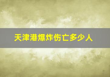 天津港爆炸伤亡多少人