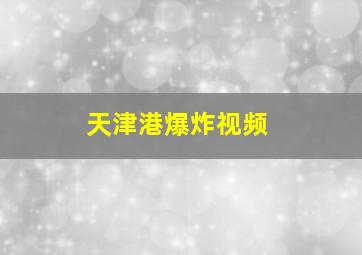 天津港爆炸视频