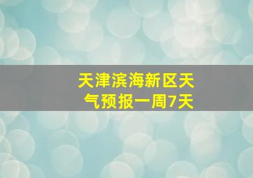 天津滨海新区天气预报一周7天