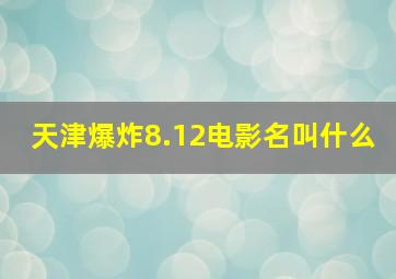 天津爆炸8.12电影名叫什么