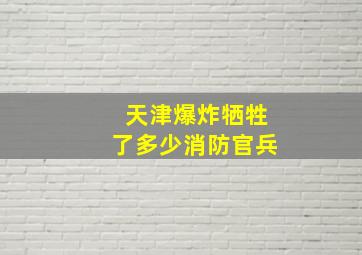 天津爆炸牺牲了多少消防官兵