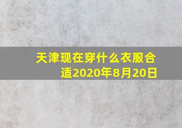 天津现在穿什么衣服合适2020年8月20日