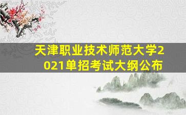 天津职业技术师范大学2021单招考试大纲公布