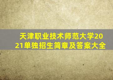 天津职业技术师范大学2021单独招生简章及答案大全