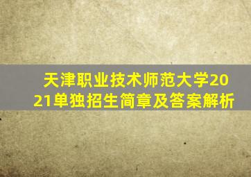 天津职业技术师范大学2021单独招生简章及答案解析