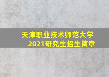 天津职业技术师范大学2021研究生招生简章